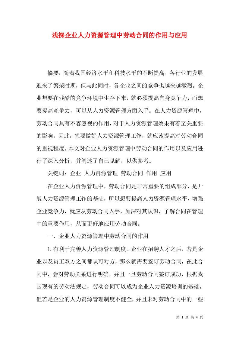 浅探企业人力资源管理中劳动合同的作用与应用