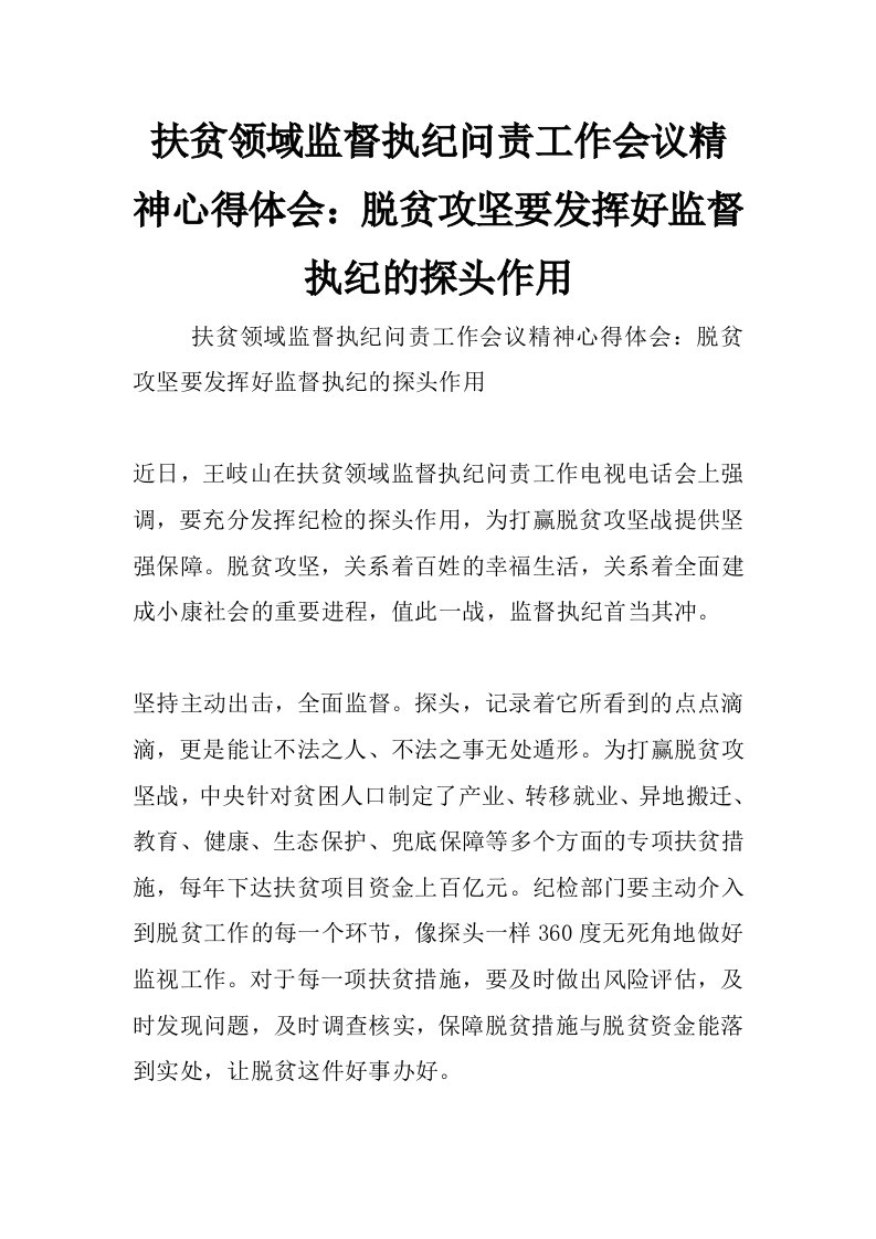 扶贫领域监督执纪问责工作会议精神心得体会：脱贫攻坚要发挥好监督执纪的探头作用