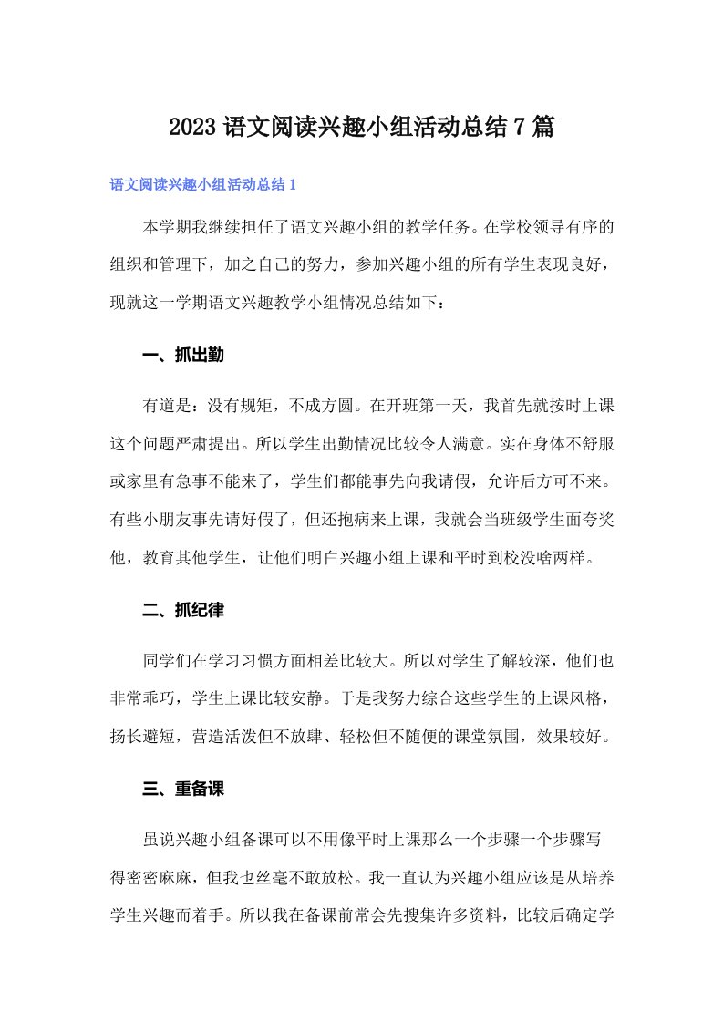 2023语文阅读兴趣小组活动总结7篇