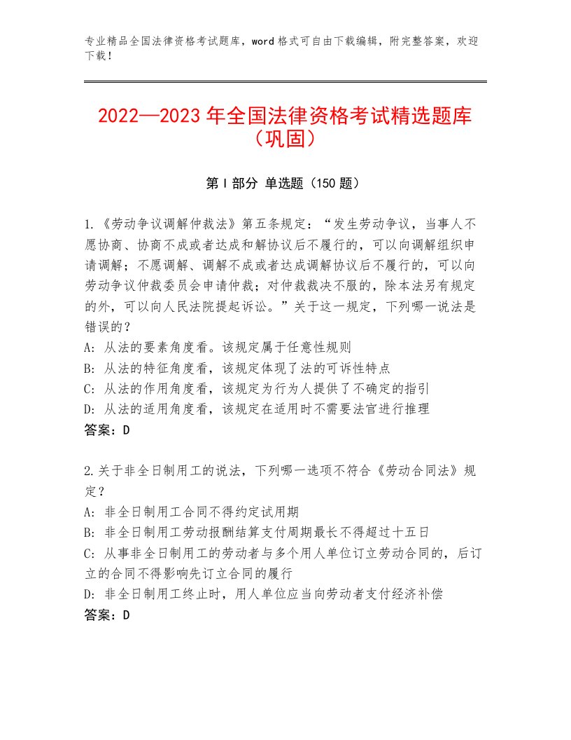 2022—2023年全国法律资格考试完整题库含答案【考试直接用】