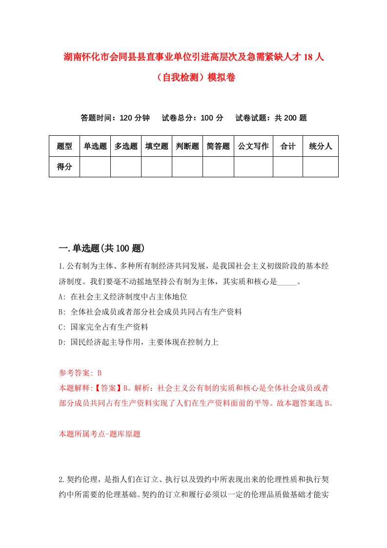 湖南怀化市会同县县直事业单位引进高层次及急需紧缺人才18人自我检测模拟卷第6卷