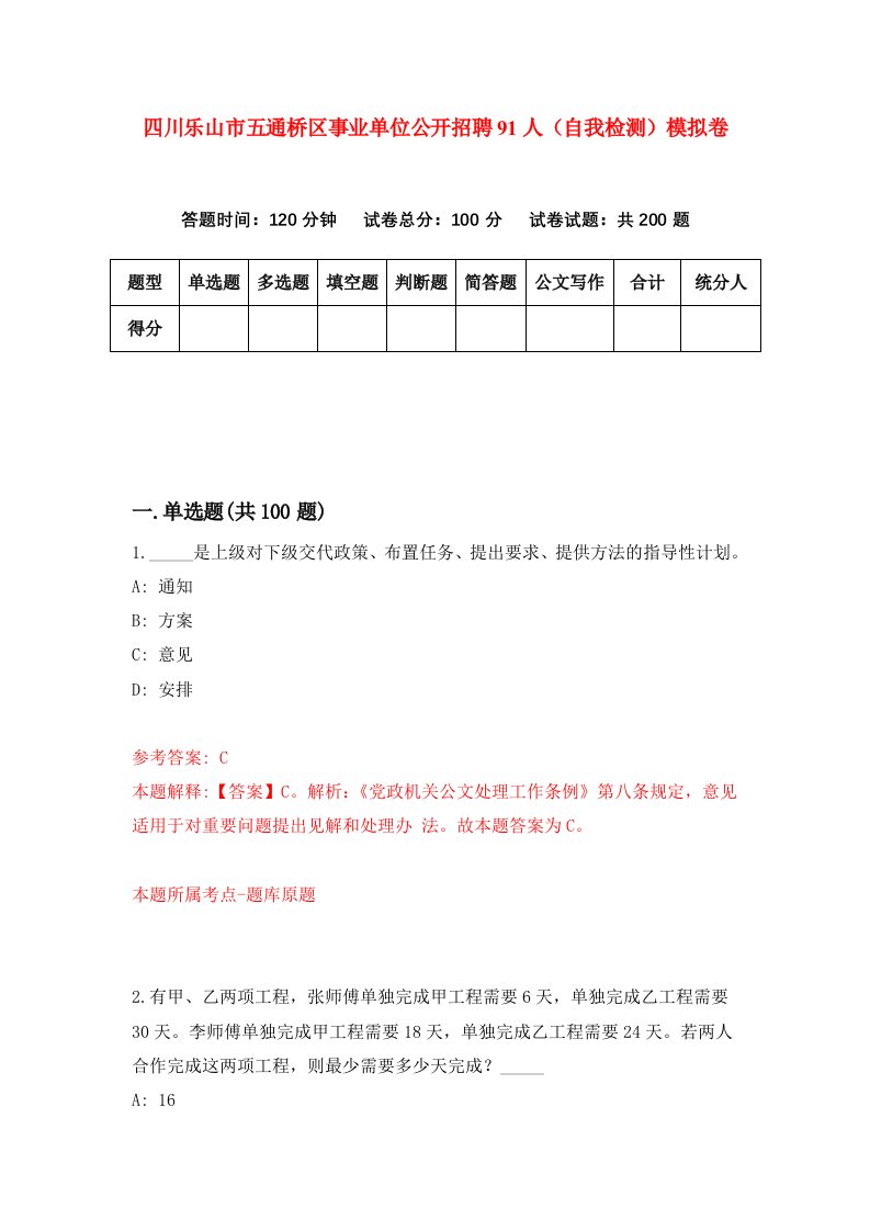 四川乐山市五通桥区事业单位公开招聘91人自我检测模拟卷第1期