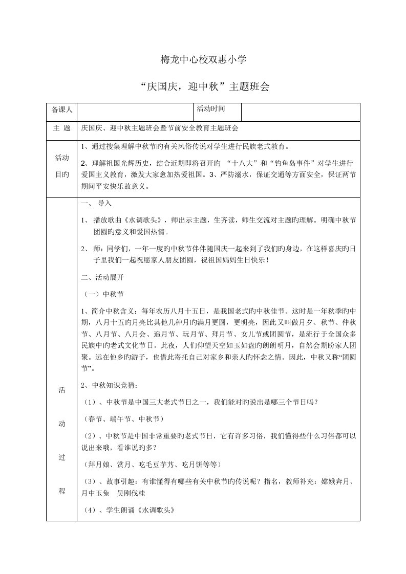 庆中秋迎国庆主题班会