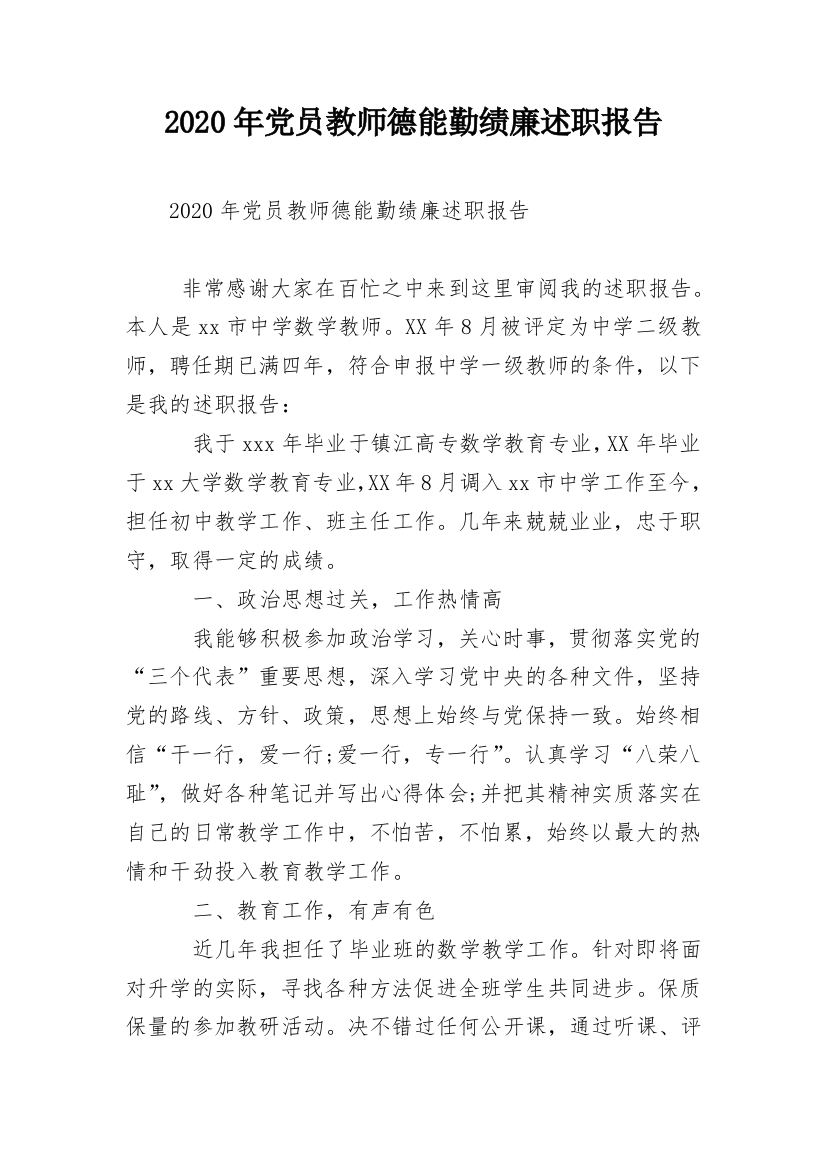 2020年党员教师德能勤绩廉述职报告_1