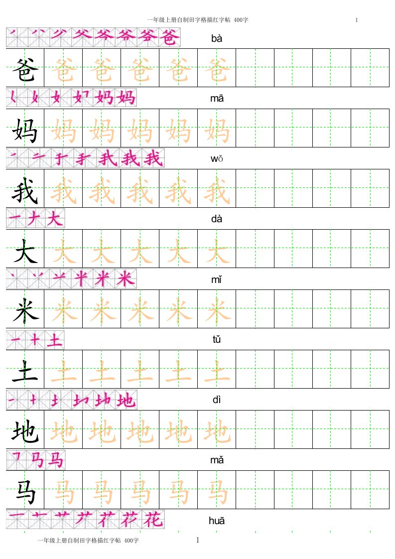 一年级上册田字格描红字帖-(有笔顺有拼音)