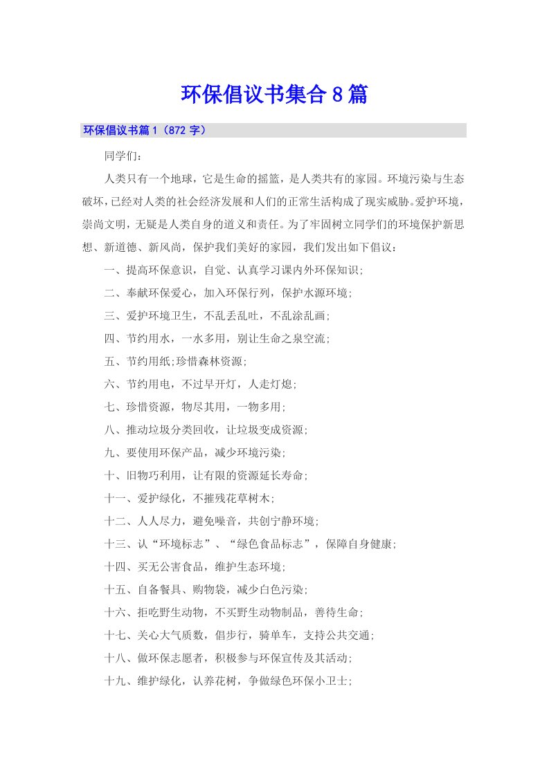 环保倡议书集合8篇