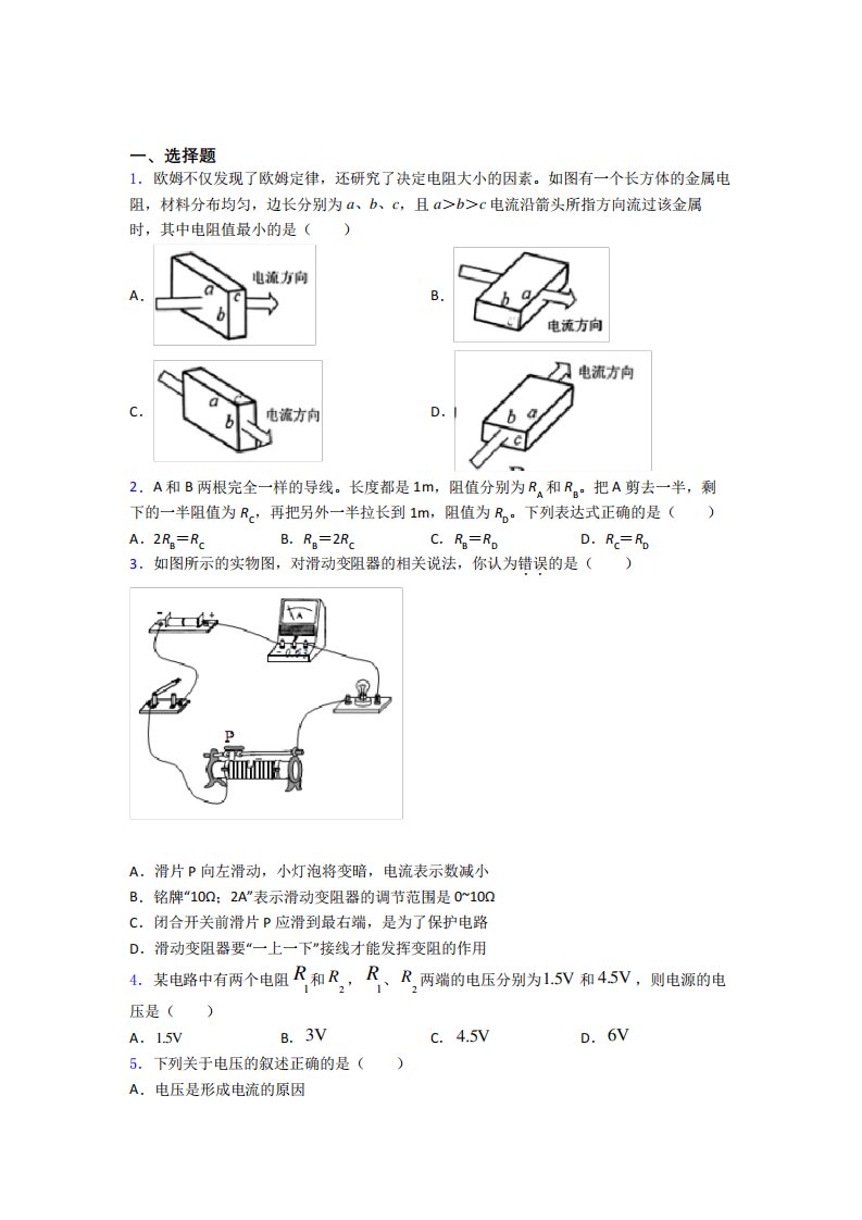 最新人教版初中物理九年级全册第十六章《电压电阻》测试题(答案精品