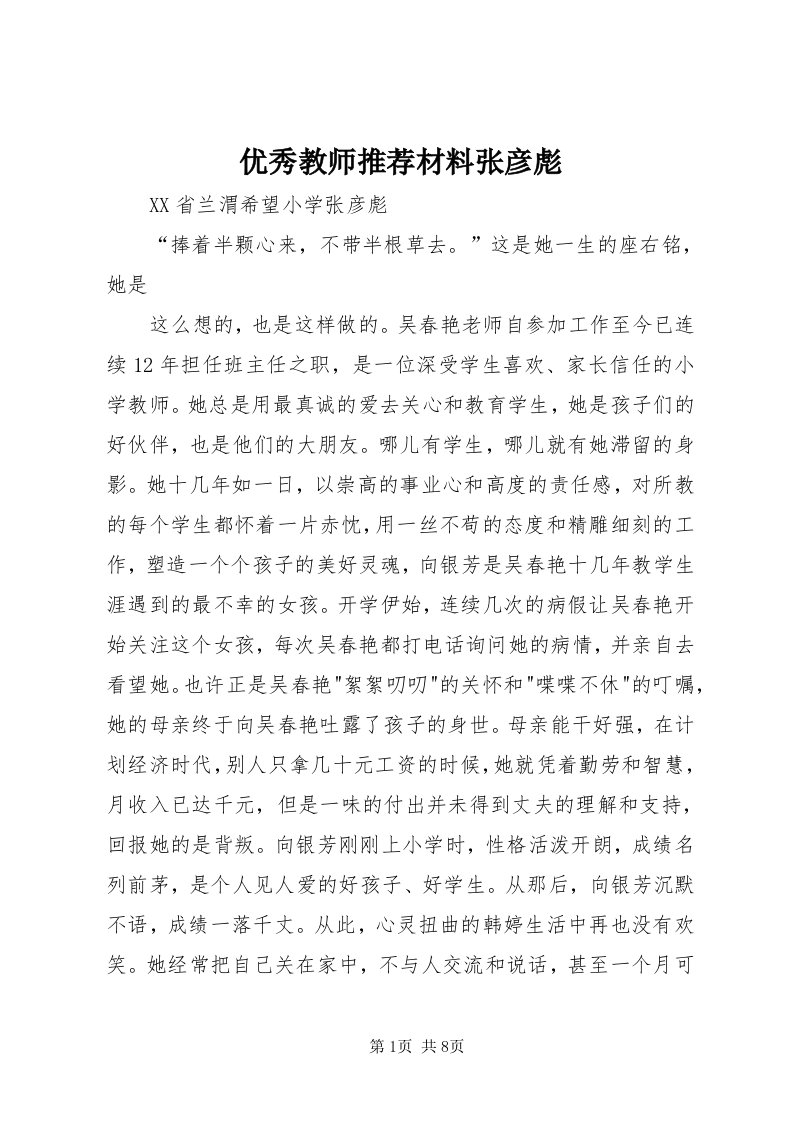 7优秀教师推荐材料张彦彪