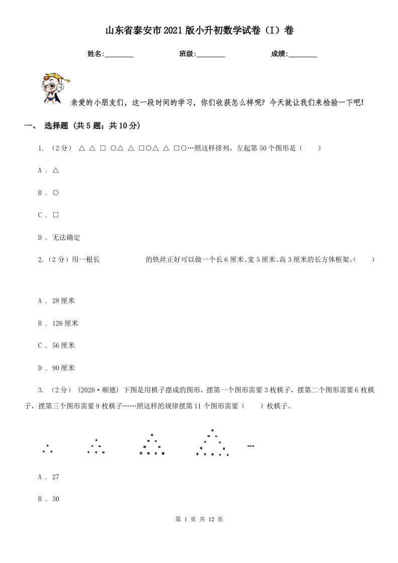 山东省泰安市2021版小升初数学试卷（I）卷