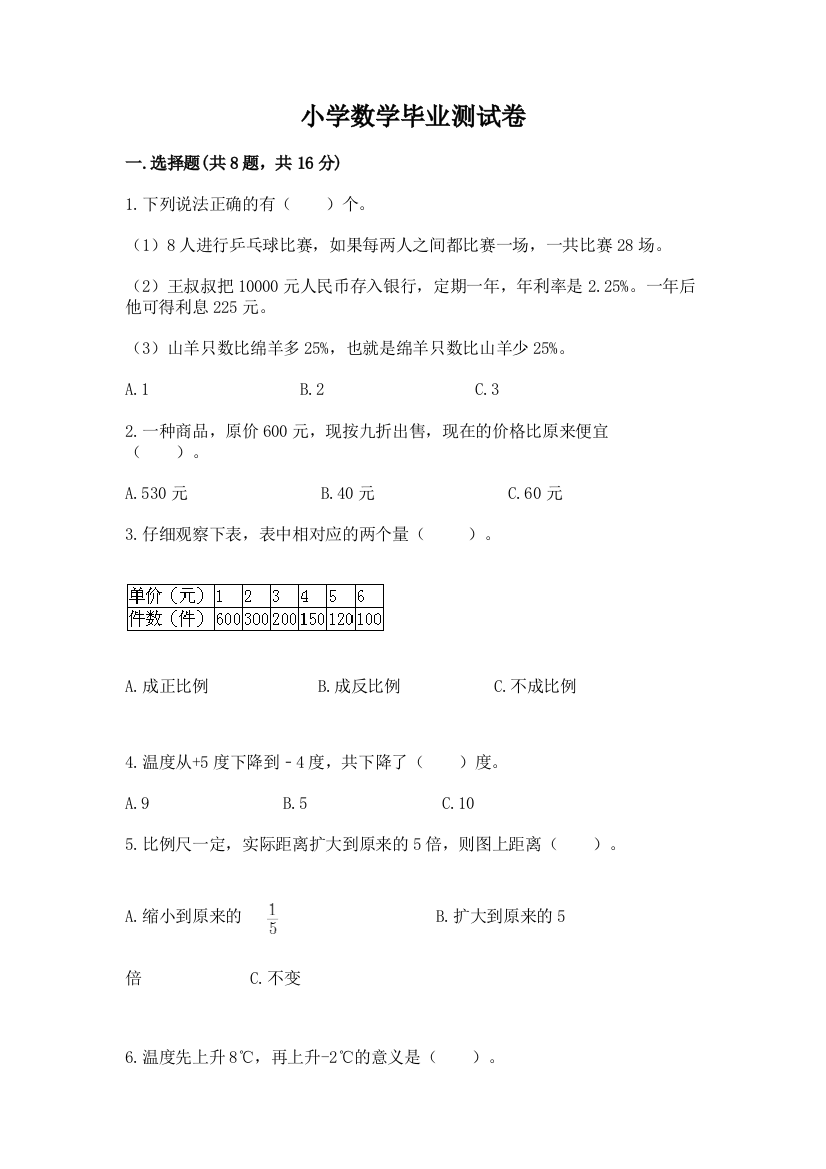 小学数学毕业测试卷及完整答案【名校卷】