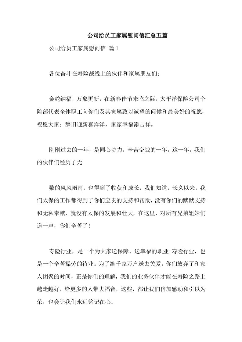 公司给员工家属慰问信汇总五篇