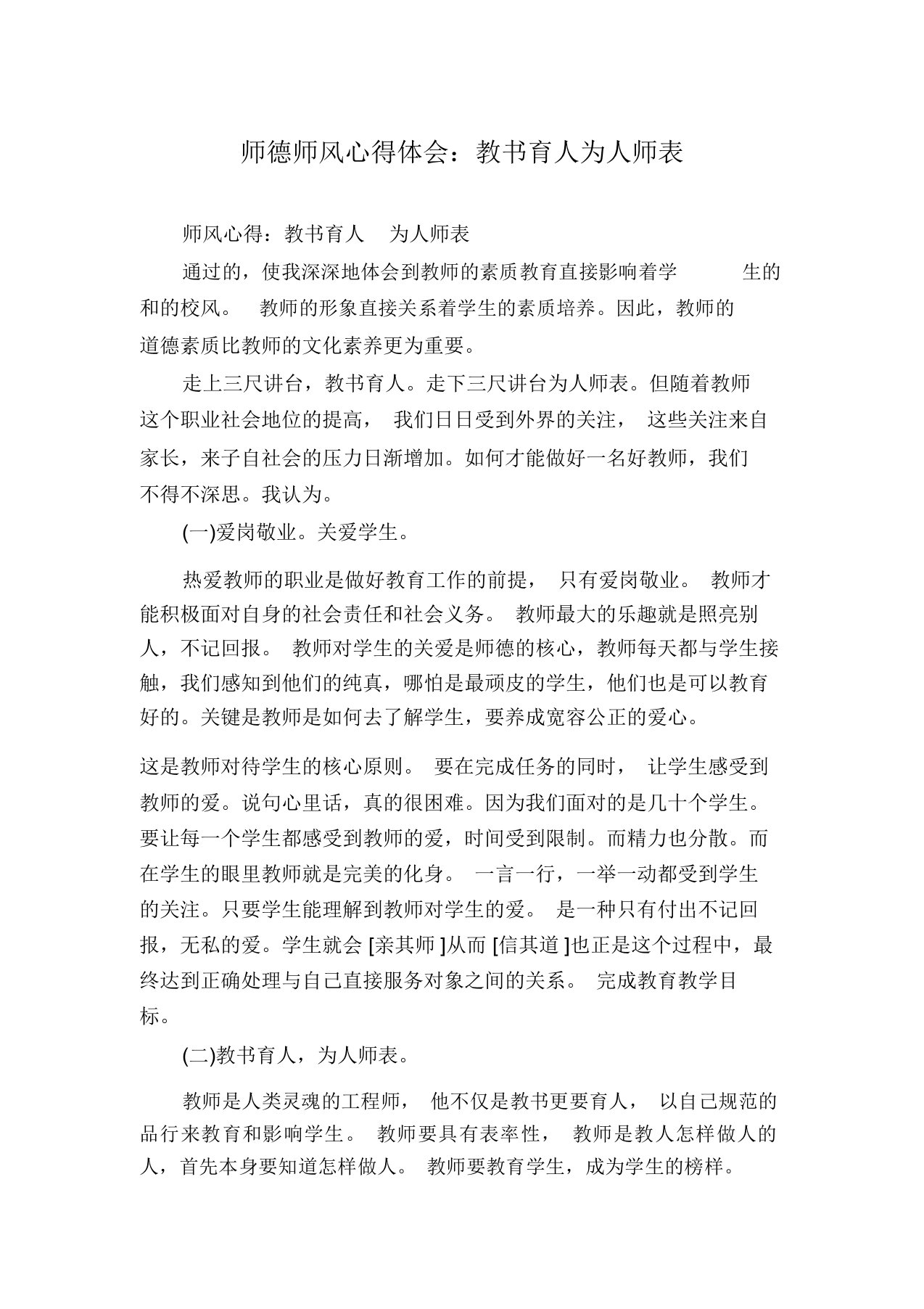 师德师风心得体会：教书育人为人师表