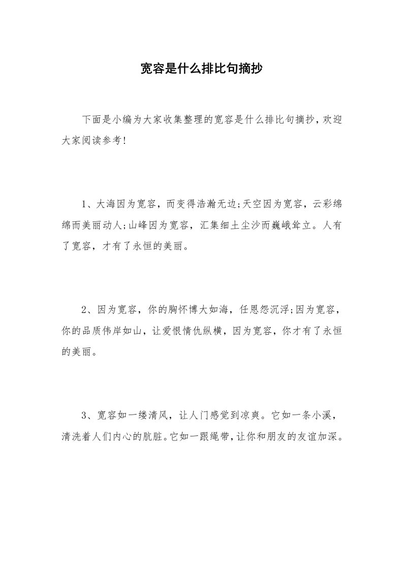 宽容是什么排比句摘抄