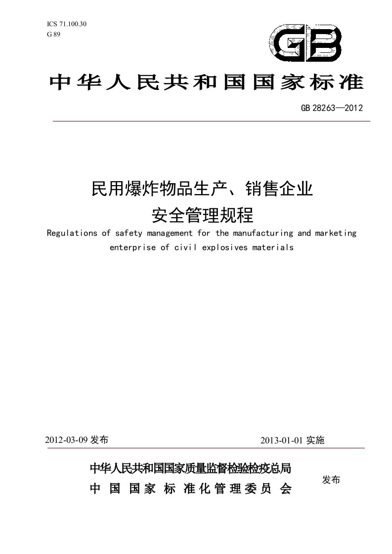 GB28263-2012民用爆炸物品生产销售企业安全管理规程