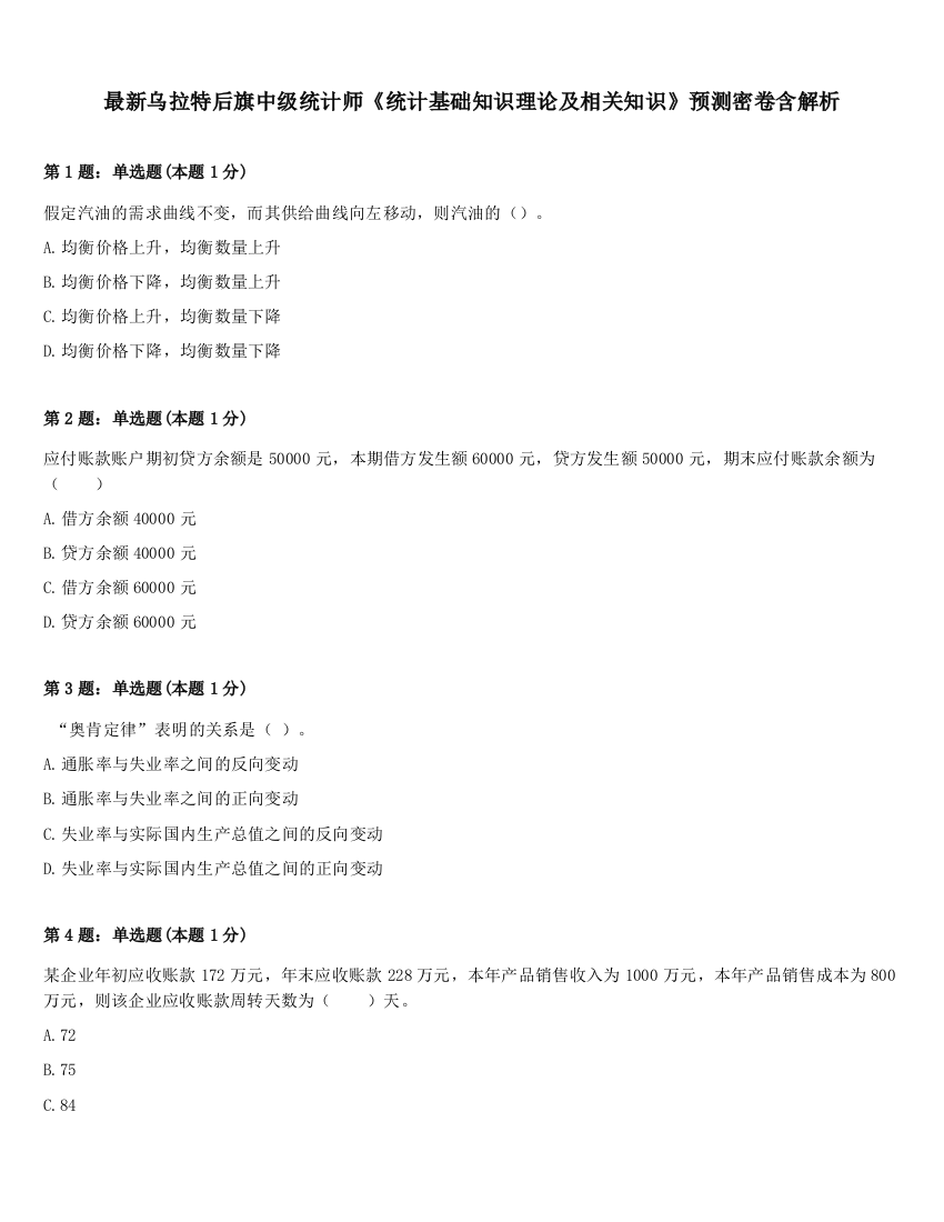 最新乌拉特后旗中级统计师《统计基础知识理论及相关知识》预测密卷含解析