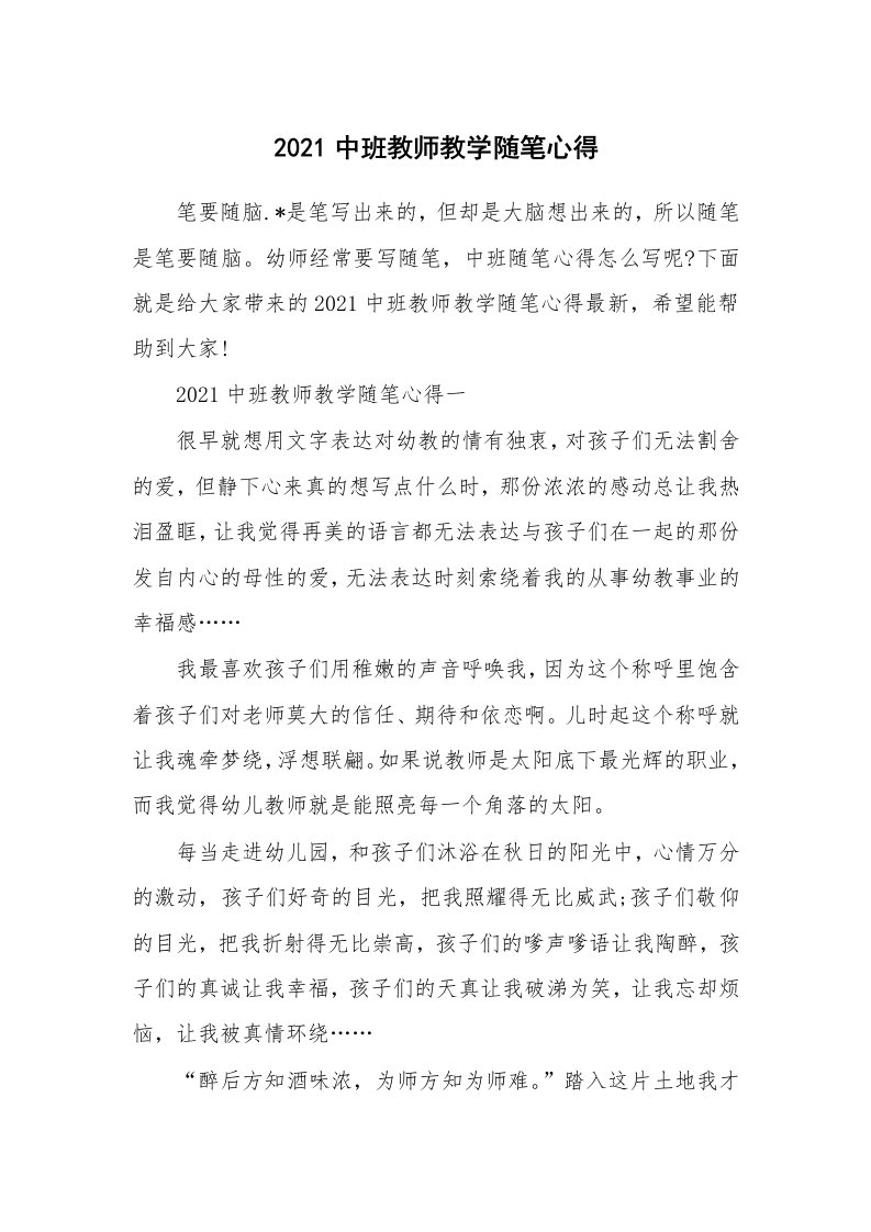 教育随笔_2021中班教师教学随笔心得