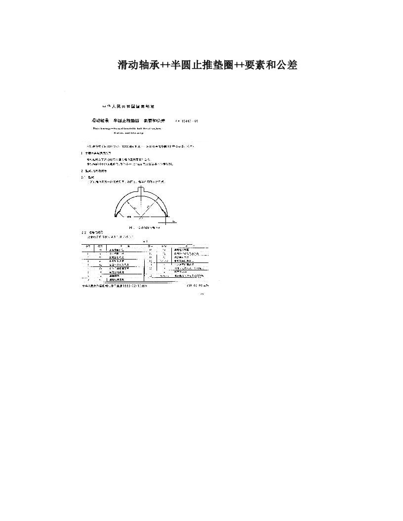 滑动轴承++半圆止推垫圈++要素和公差