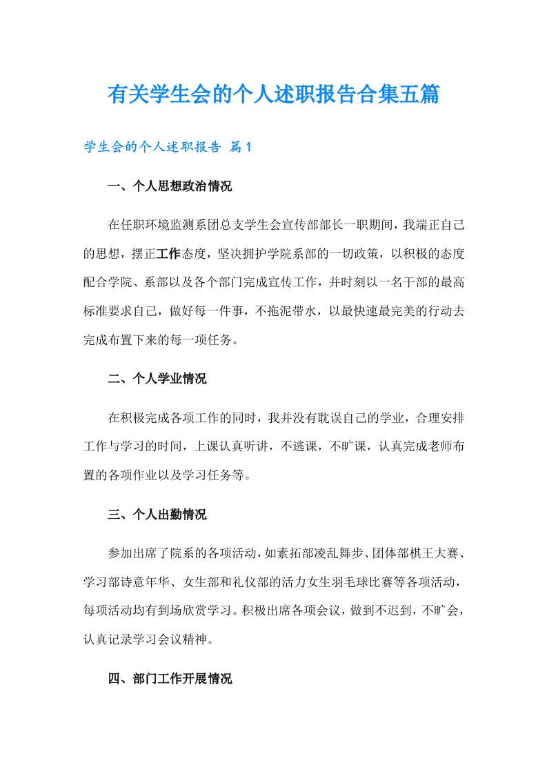 有关学生会的个人述职报告合集五篇