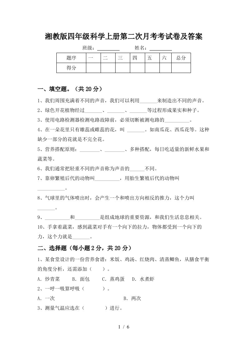 湘教版四年级科学上册第二次月考考试卷及答案