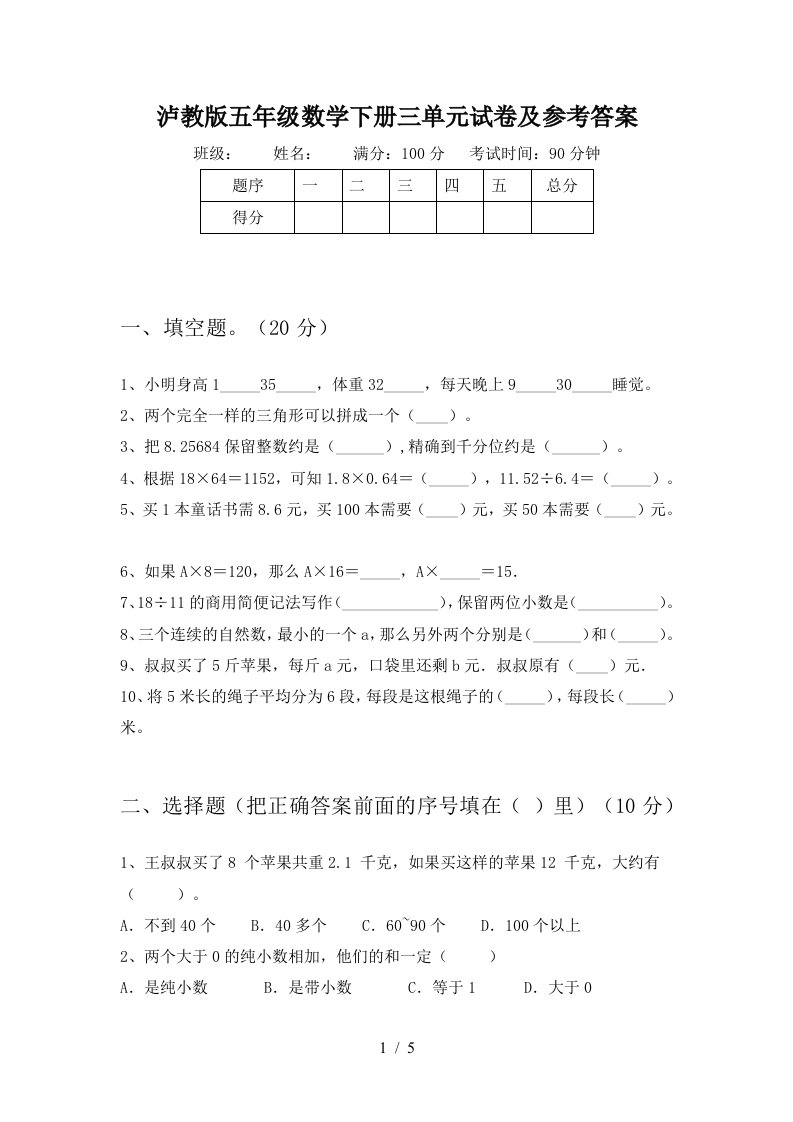 泸教版五年级数学下册三单元试卷及参考答案