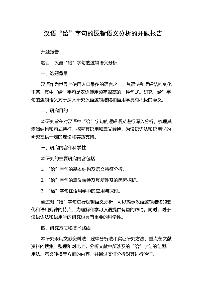 汉语“给”字句的逻辑语义分析的开题报告