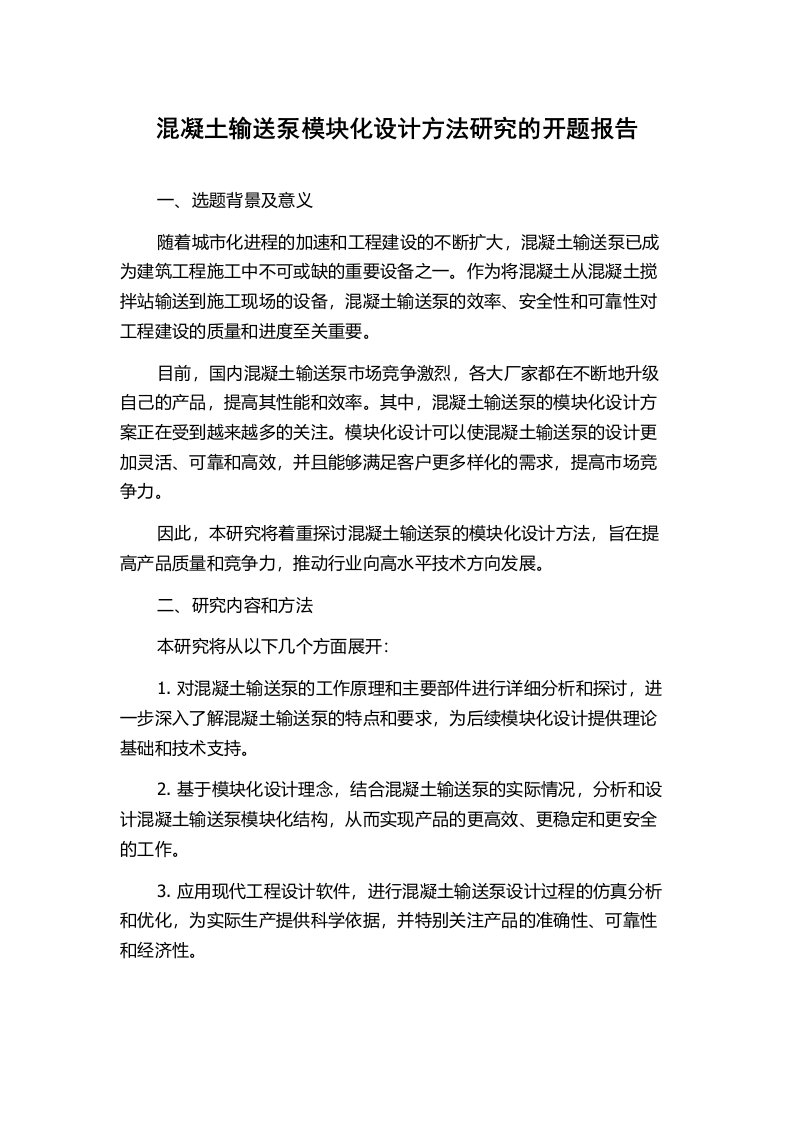 混凝土输送泵模块化设计方法研究的开题报告