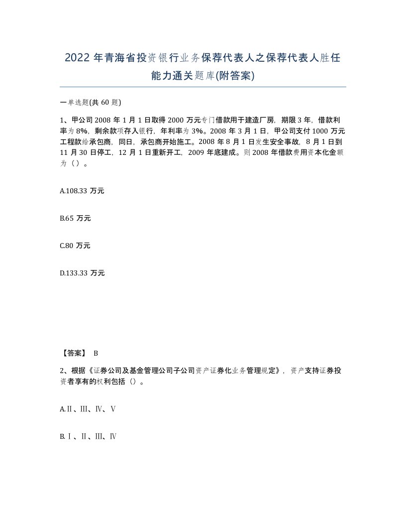 2022年青海省投资银行业务保荐代表人之保荐代表人胜任能力通关题库附答案