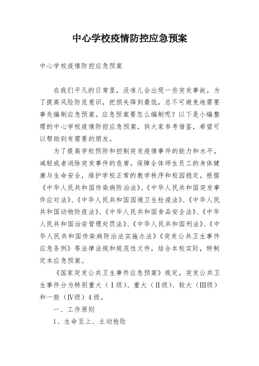 中心学校疫情防控应急预案