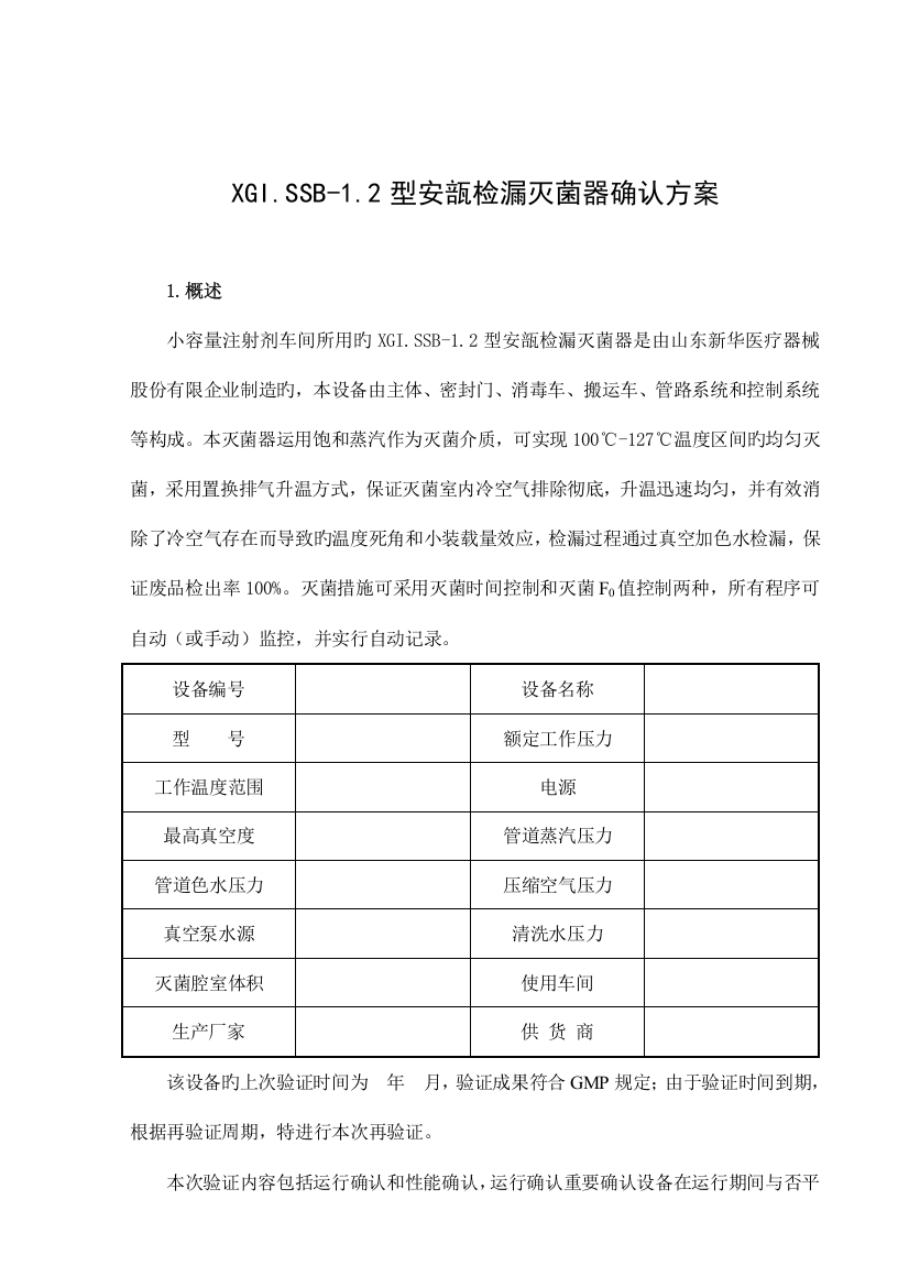 型安瓿灭菌器验证方案新版