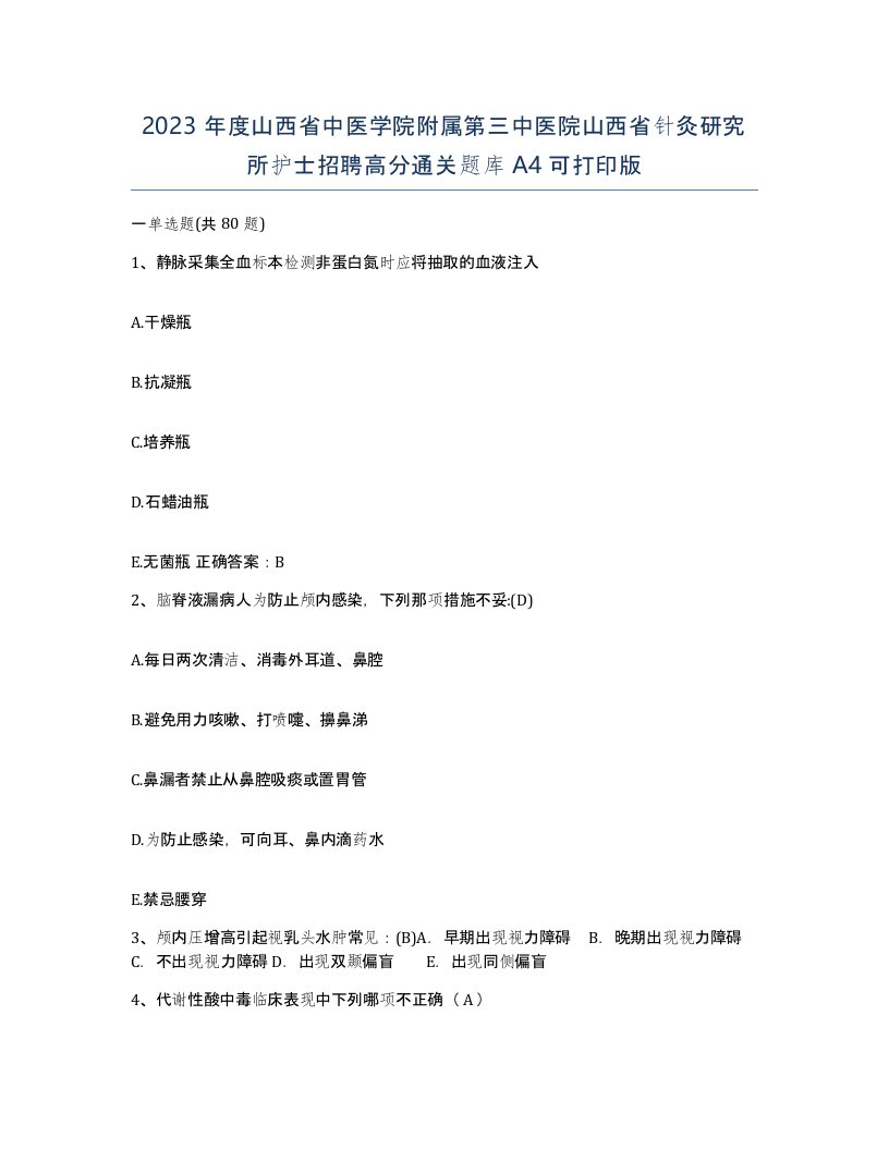 2023年度山西省中医学院附属第三中医院山西省针灸研究所护士招聘高分通关题库A4可打印版