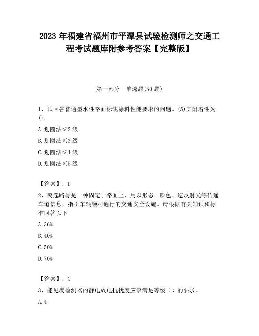 2023年福建省福州市平潭县试验检测师之交通工程考试题库附参考答案【完整版】