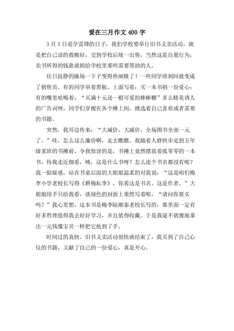 爱在三月作文400字