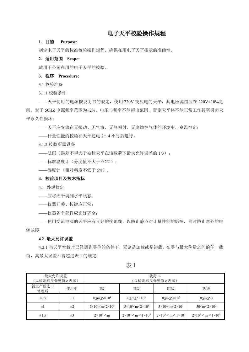 电子天平校验操作规程