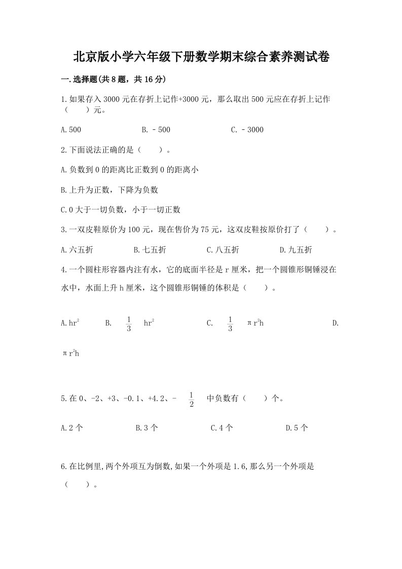 北京版小学六年级下册数学期末综合素养测试卷附参考答案【基础题】