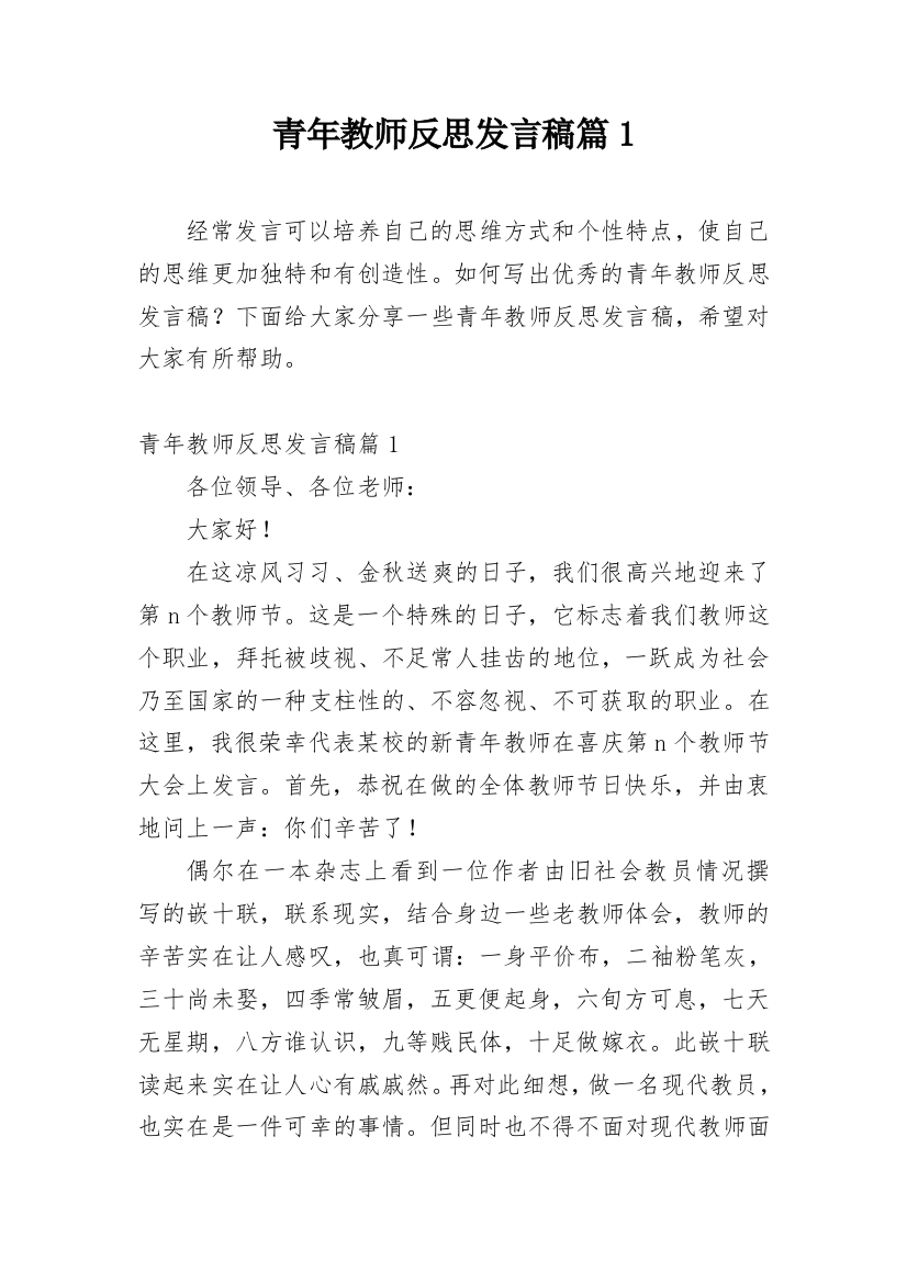 青年教师反思发言稿篇1