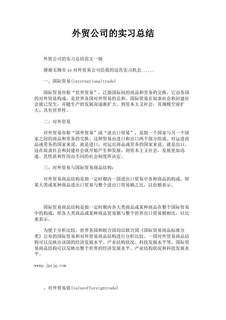 外贸公司的实习总结