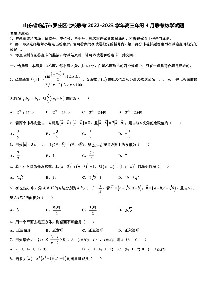 山东省临沂市罗庄区七校联考2022-2023学年高三年级4月联考数学试题含解析