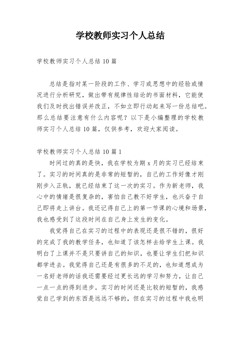 学校教师实习个人总结_1