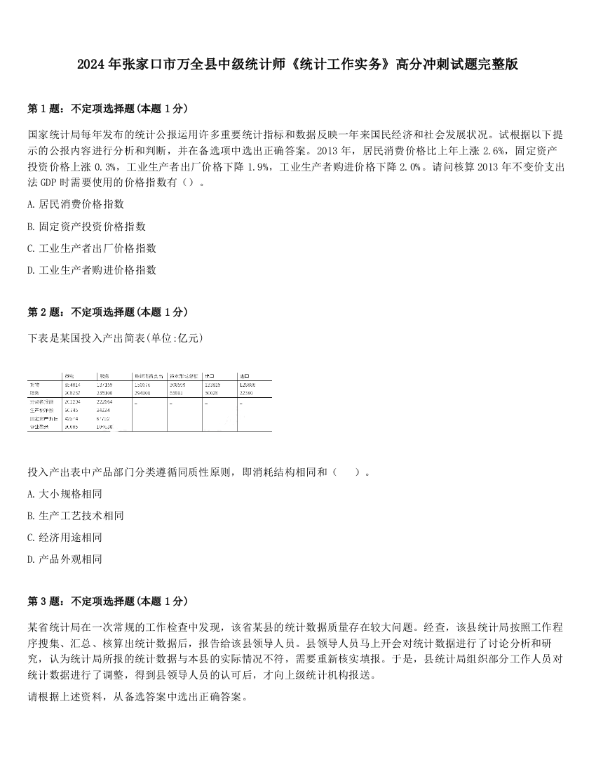 2024年张家口市万全县中级统计师《统计工作实务》高分冲刺试题完整版