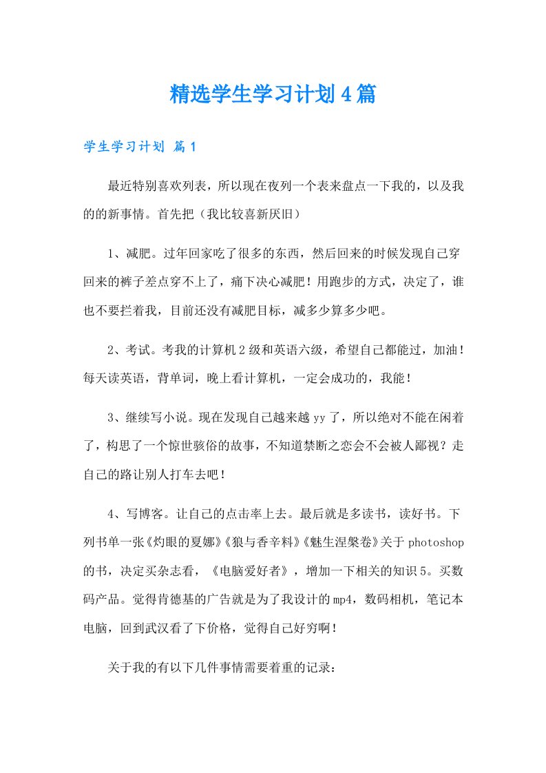 精选学生学习计划4篇