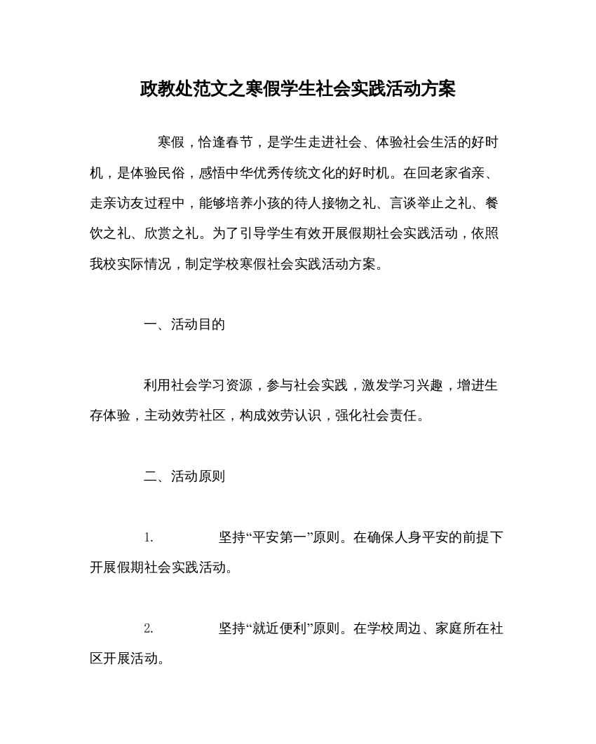 【精编】政教处范文寒假学生社会实践活动方案