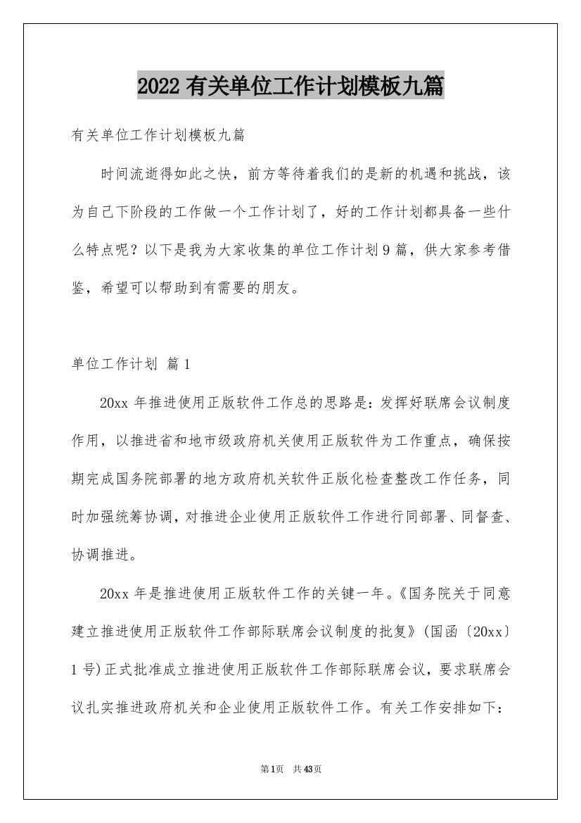 2022有关单位工作计划模板九篇