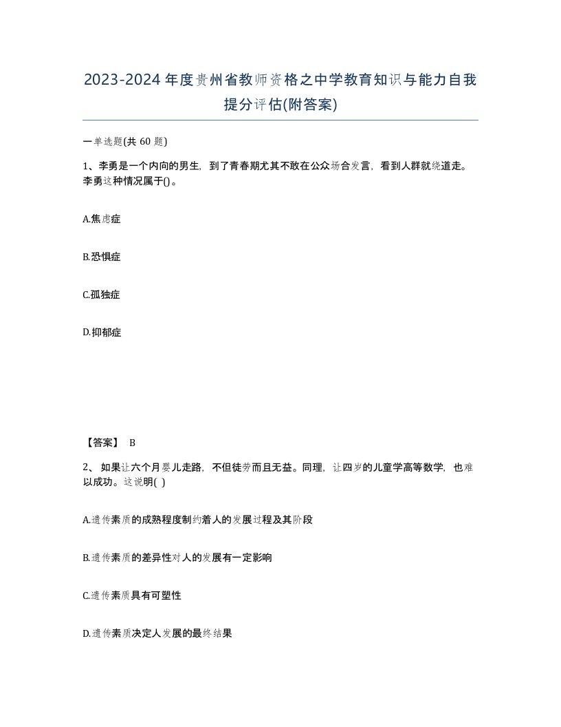 2023-2024年度贵州省教师资格之中学教育知识与能力自我提分评估附答案