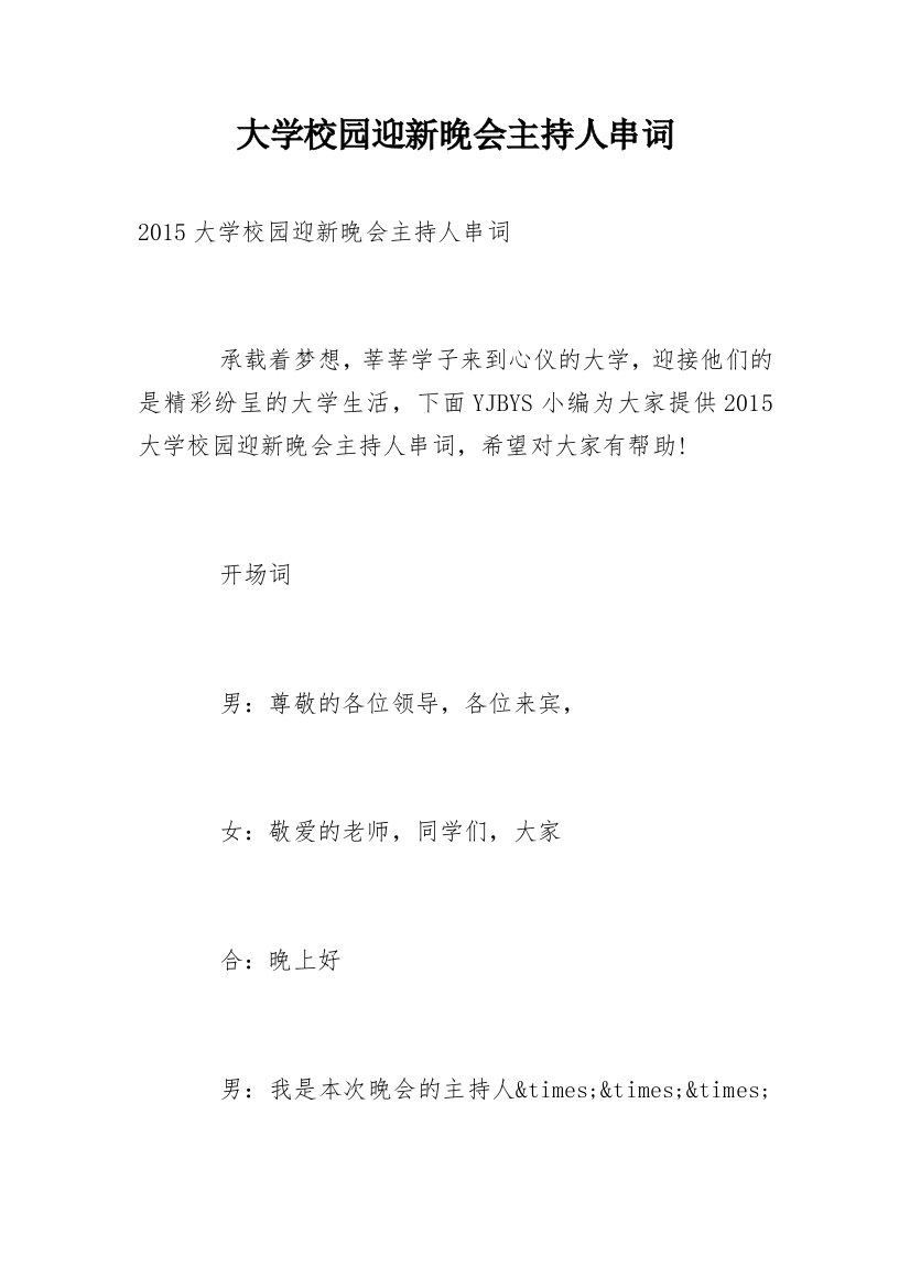 大学校园迎新晚会主持人串词