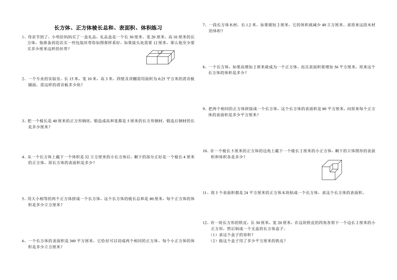 长方体、正方体棱长总和、表面积、体积练习