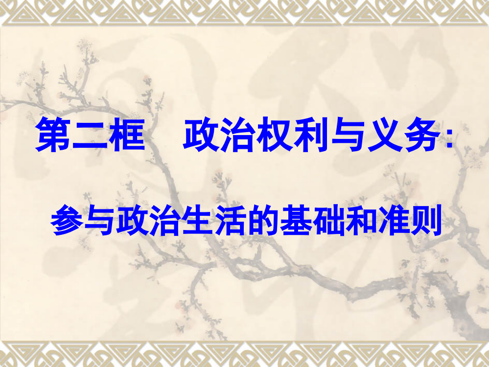 1.2政治权利和义务：参与政治生活的基础和准则ppt