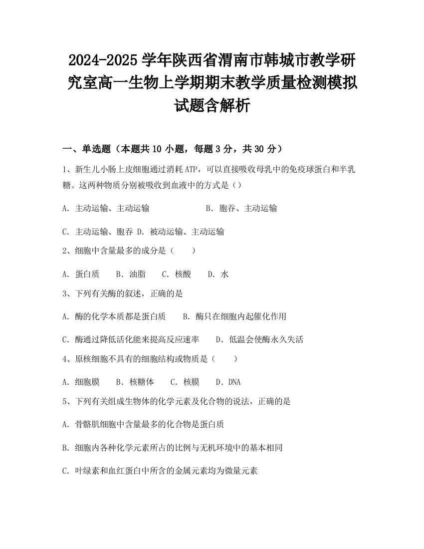 2024-2025学年陕西省渭南市韩城市教学研究室高一生物上学期期末教学质量检测模拟试题含解析