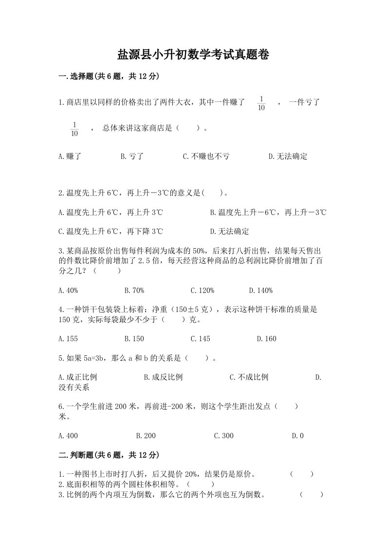 盐源县小升初数学考试真题卷汇编