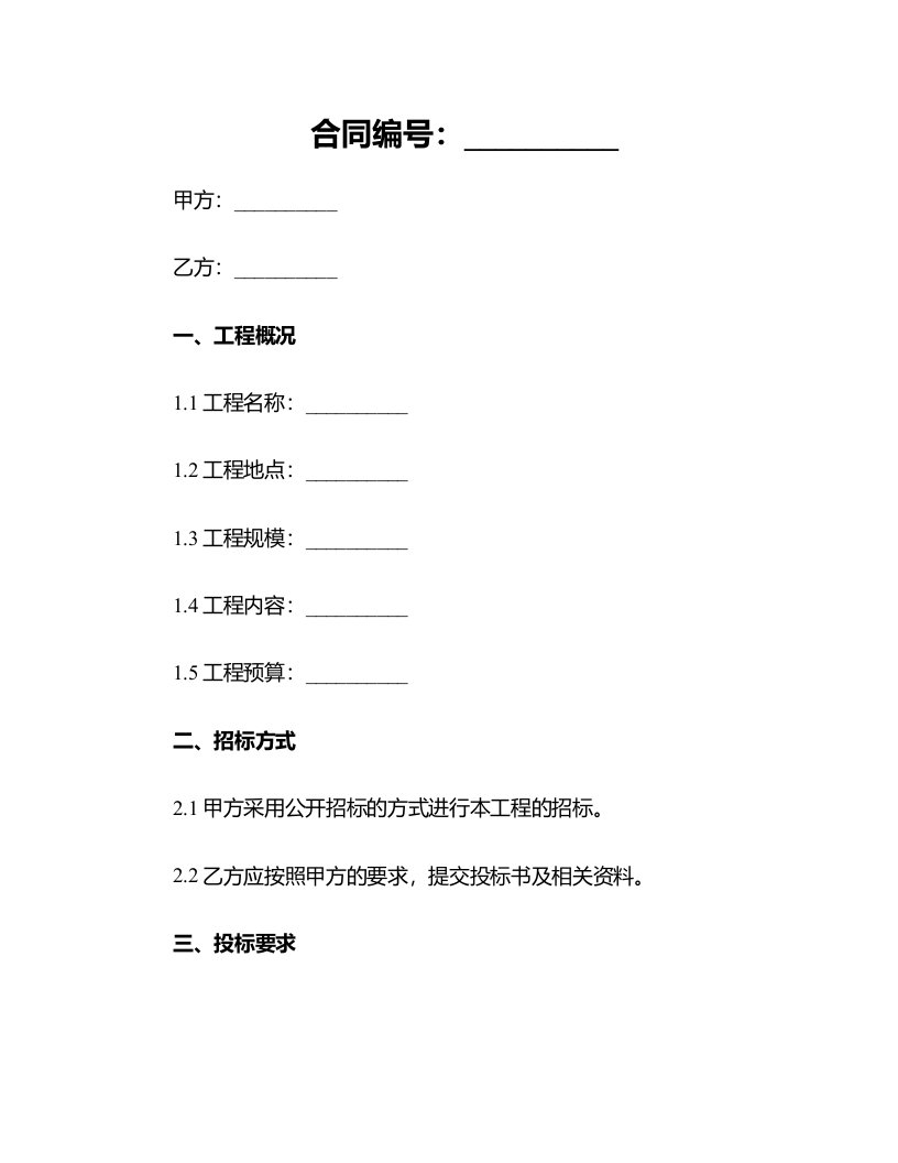 合同模板-建筑安装工程招标书范本