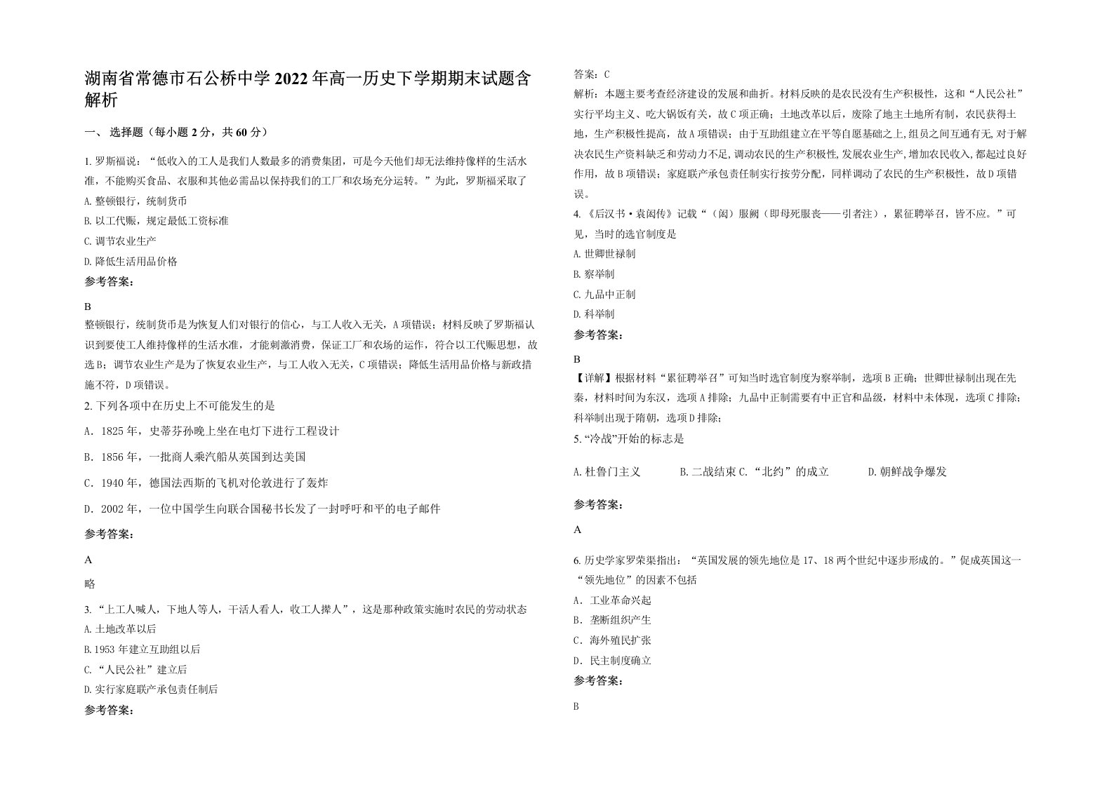 湖南省常德市石公桥中学2022年高一历史下学期期末试题含解析